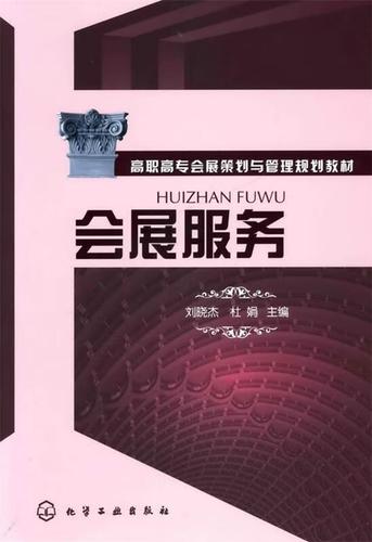 会展服务 刘晓杰,杜晓娟 主编 化学工业出版社